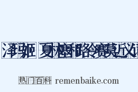 泽玛姬·夏林塞和路令赛莫近义词是什么意思的图片